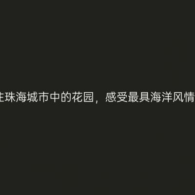 带娃入住珠海城市中的花园，感受最具海洋风情的周末