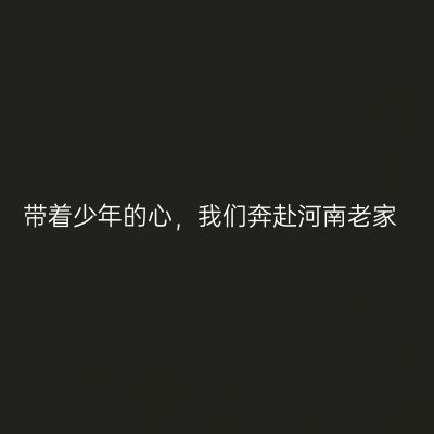 带着少年的心，我们奔赴河南老家