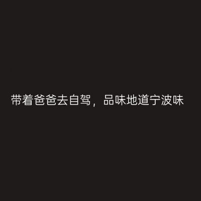 带着爸爸去自驾，品味地道宁波味