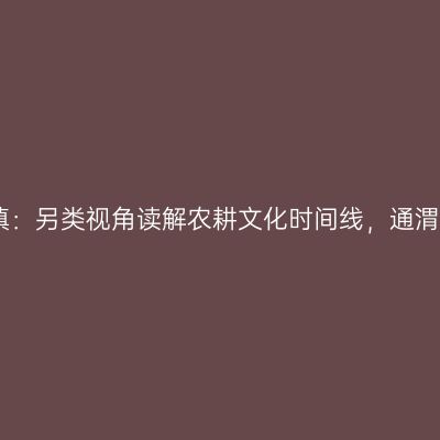 常家河山楂小镇：另类视角读解农耕文化时间线，通渭田园风情典范