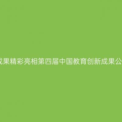 常州教育成果精彩亮相第四届中国教育创新成果公益博览会