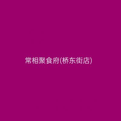 常相聚食府(桥东街店)
