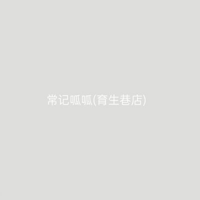 常记呱呱(育生巷店)
