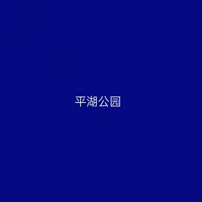 平湖公园