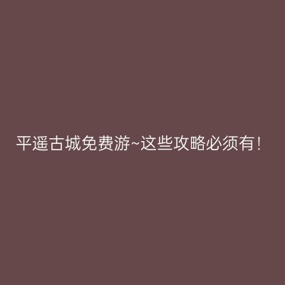 平遥古城免费游~这些攻略必须有！