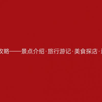 平遥古城攻略——景点介绍·旅行游记·美食探店·避坑攻略