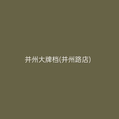 并州大牌档(并州路店)