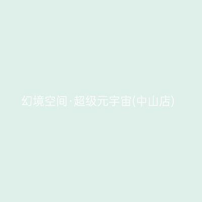 幻境空间·超级元宇宙(中山店)