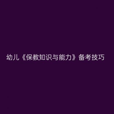 幼儿《保教知识与能力》备考技巧