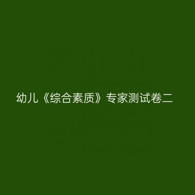 幼儿《综合素质》专家测试卷二