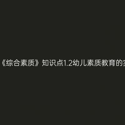 幼儿《综合素质》知识点1.2幼儿素质教育的实施