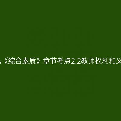 幼儿《综合素质》章节考点2.2教师权利和义务