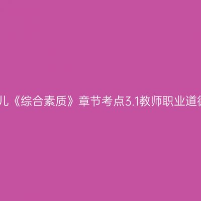 幼儿《综合素质》章节考点3.1教师职业道德