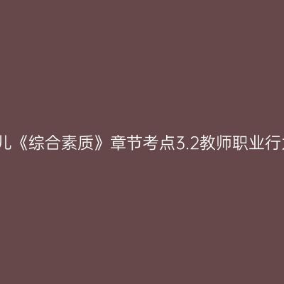 幼儿《综合素质》章节考点3.2教师职业行为
