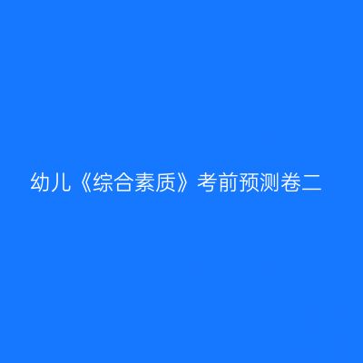 幼儿《综合素质》考前预测卷二