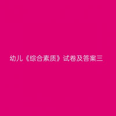 幼儿《综合素质》试卷及答案三