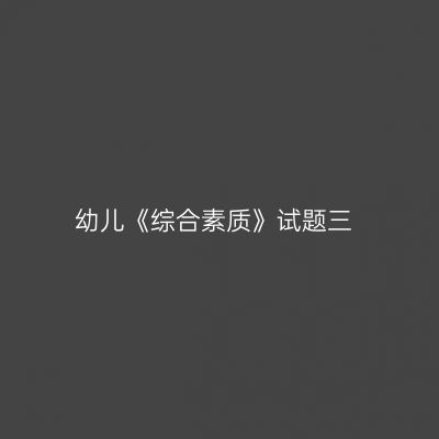 幼儿《综合素质》试题三