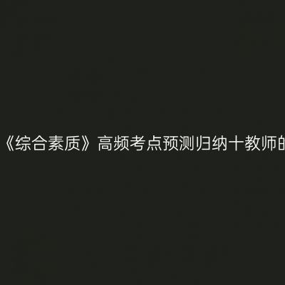 幼儿《综合素质》高频考点预测归纳十教师的权