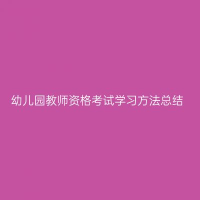 幼儿园教师资格考试学习方法总结