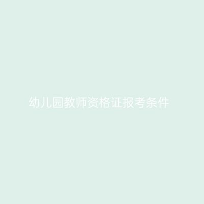 幼儿园教师资格证报考条件