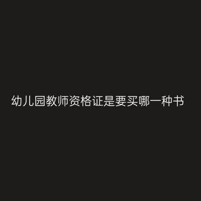 幼儿园教师资格证是要买哪一种书
