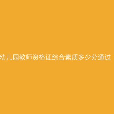 幼儿园教师资格证综合素质多少分通过