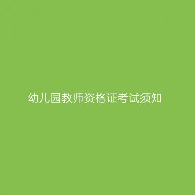 幼儿园教师资格证考试须知