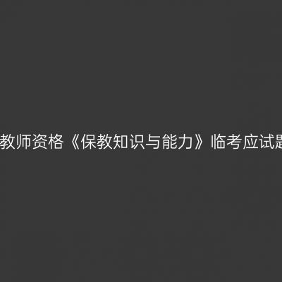 幼儿教师资格《保教知识与能力》临考应试题三