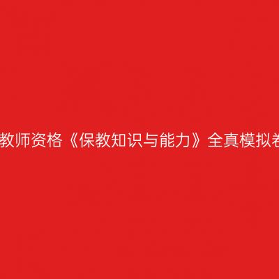 幼儿教师资格《保教知识与能力》全真模拟卷及