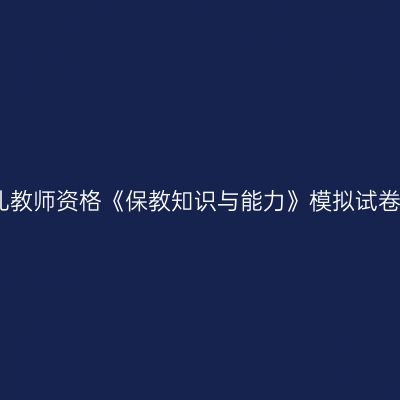 幼儿教师资格《保教知识与能力》模拟试卷二
