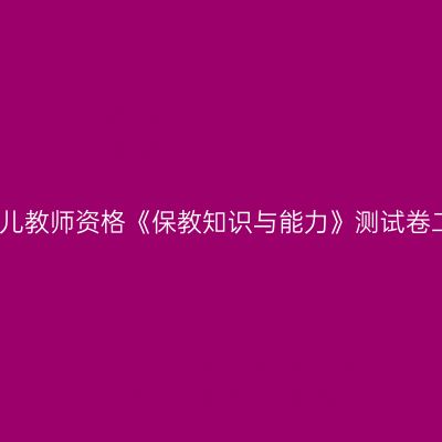 幼儿教师资格《保教知识与能力》测试卷二