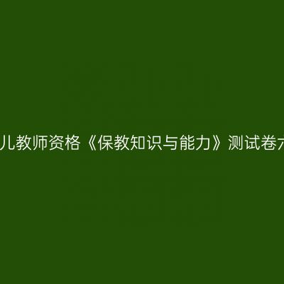 幼儿教师资格《保教知识与能力》测试卷六