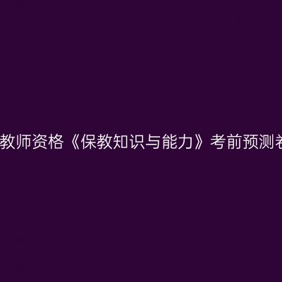 幼儿教师资格《保教知识与能力》考前预测卷二