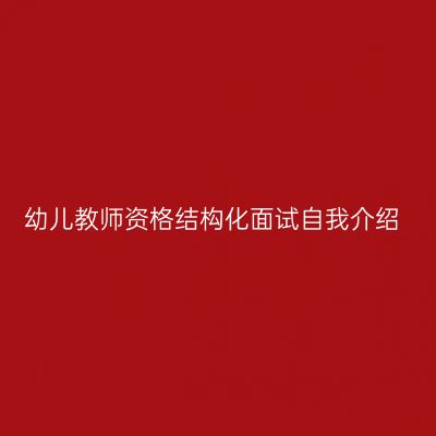 幼儿教师资格结构化面试自我介绍