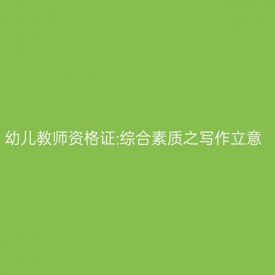 幼儿教师资格证:综合素质之写作立意
