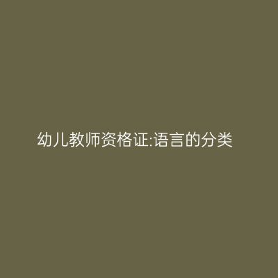 幼儿教师资格证:语言的分类
