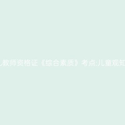 幼儿教师资格证《综合素质》考点:儿童观知识