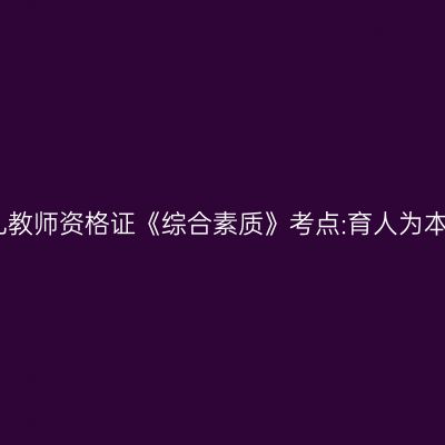 幼儿教师资格证《综合素质》考点:育人为本儿
