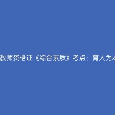 幼儿教师资格证《综合素质》考点：育人为本儿