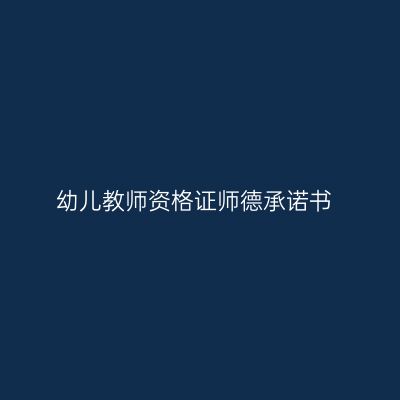 幼儿教师资格证师德承诺书