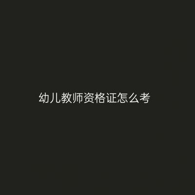幼儿教师资格证怎么考