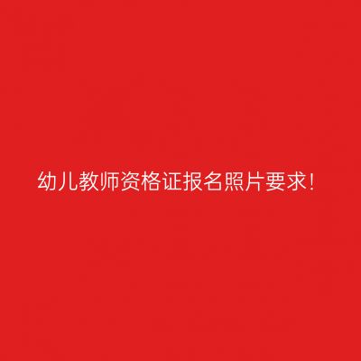 幼儿教师资格证报名照片要求！