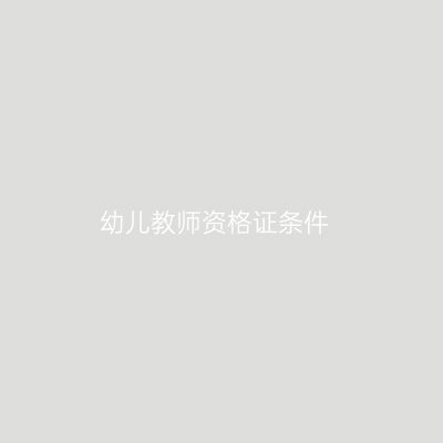 幼儿教师资格证条件