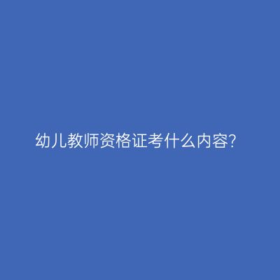 幼儿教师资格证考什么内容？