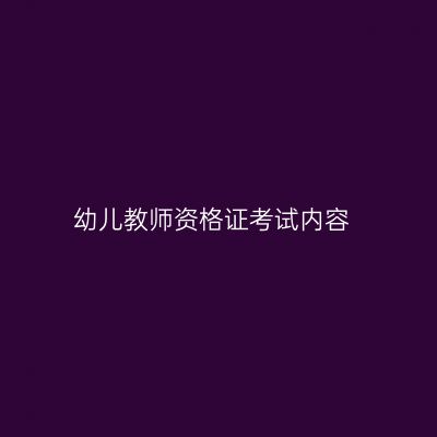 幼儿教师资格证考试内容