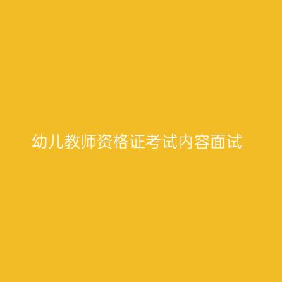 幼儿教师资格证考试内容面试