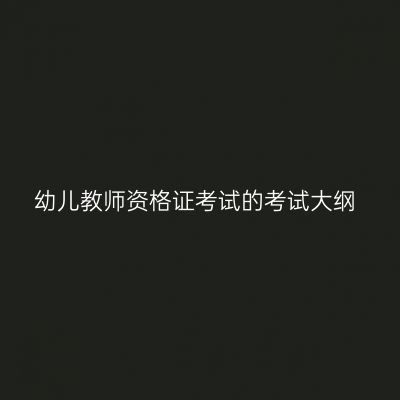 幼儿教师资格证考试的考试大纲