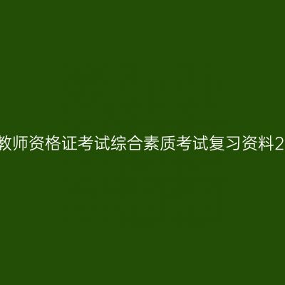 幼儿教师资格证考试综合素质考试复习资料2.3幼