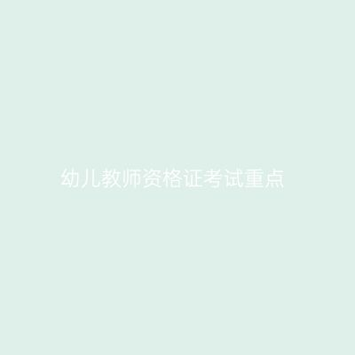 幼儿教师资格证考试重点