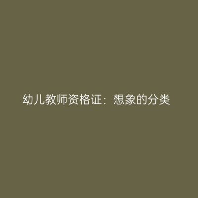 幼儿教师资格证：想象的分类
